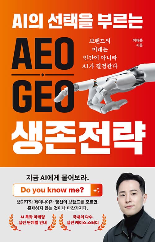 [신간] "AI가 진실을 선택하는 시대"… 『AEO·GEO 생존전략』 출간