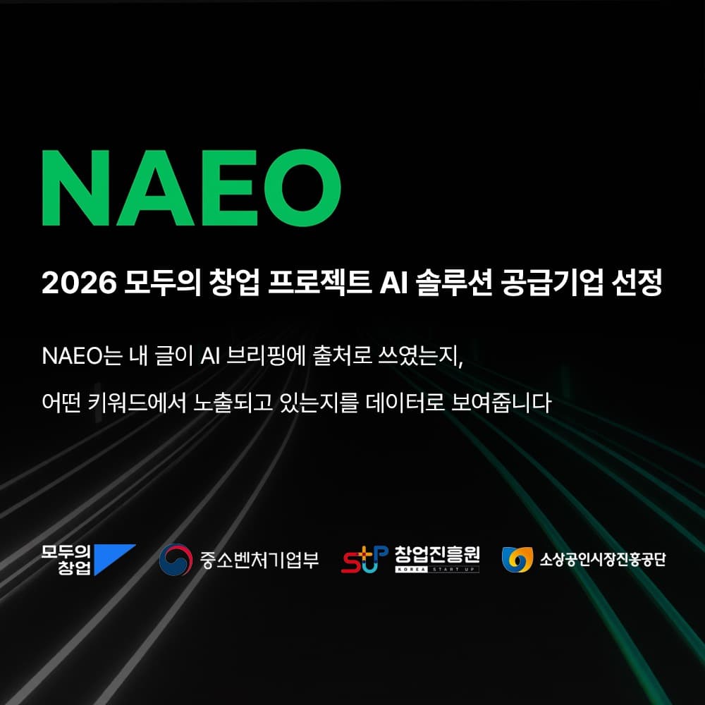 어크로스, 정부 창업 프로젝트에 네이버 특화 AEO 서비스 ‘NAEO 솔루션’ 공급