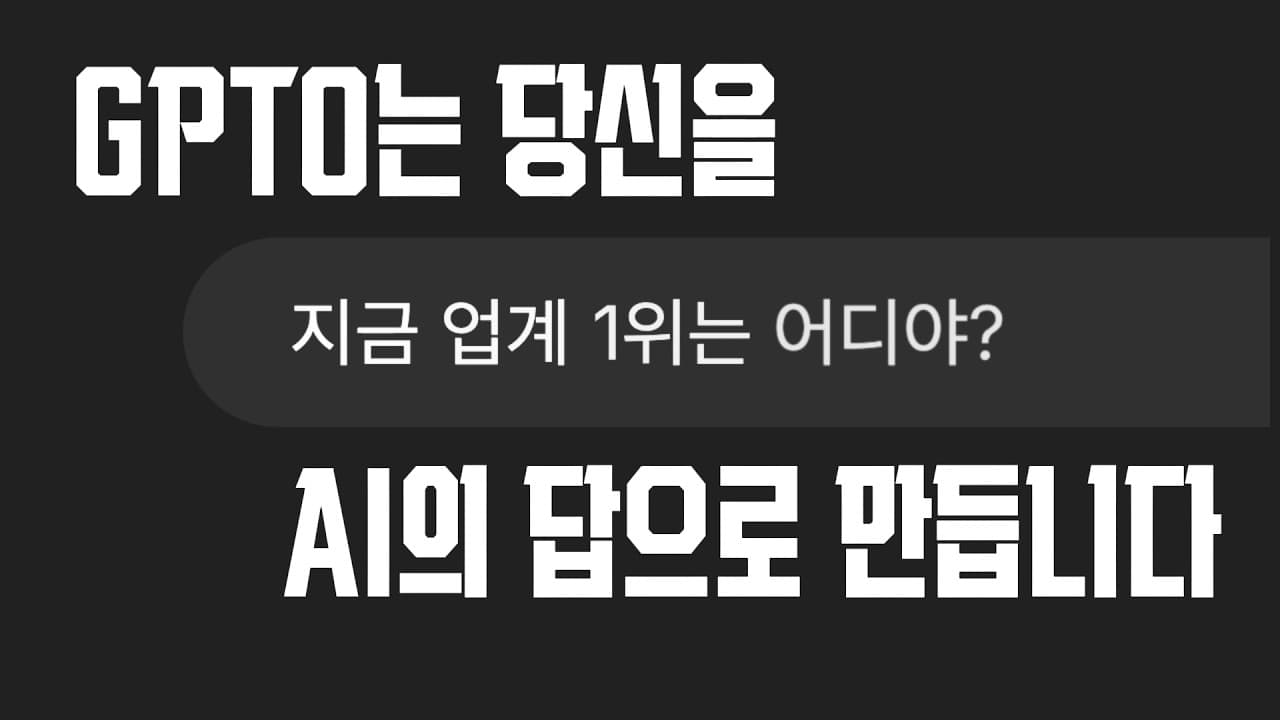GPTO, 당신을 AI의 답으로 만듭니다.