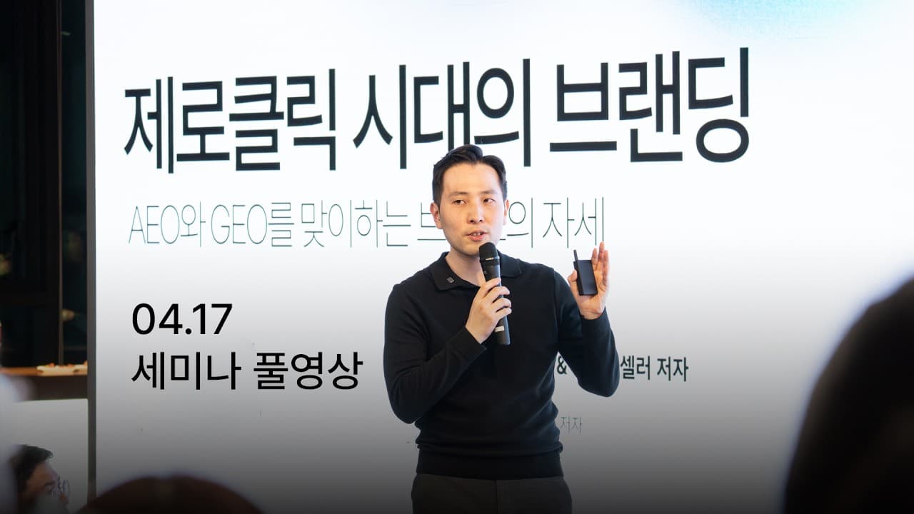 [Full] AI 검색 시대, 우리 브랜드가 살아남는 법 (AEO/GEO 전략 - 이재홍 대표)