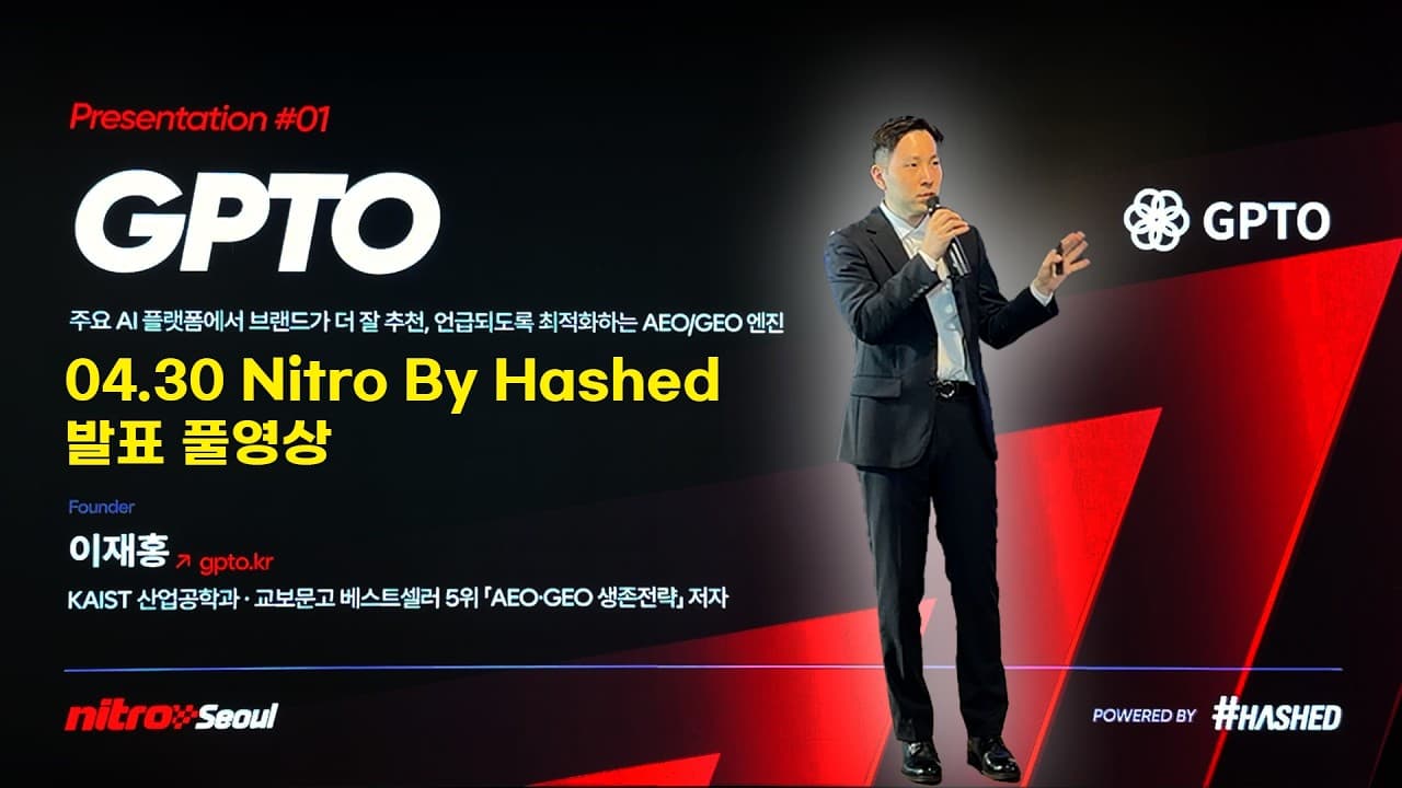 [Full] AI 시대의 새로운 표준, AEO/GEO 생존 전략 - GPTO 이재홍 대표 (Nitro By Hashed)